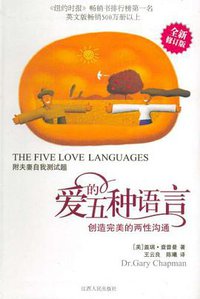 爱的五种语言 (江西人民出版社 2010)