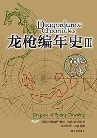 龙枪编年史3 (译林出版社 2012)