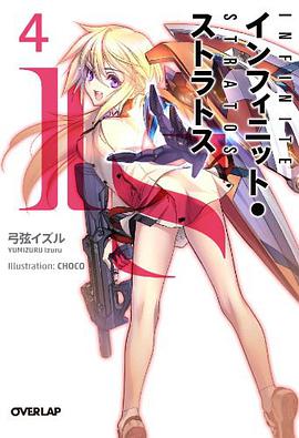 IS〈インフィニット・ストラトス〉 4