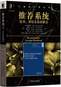 推荐系统 (机械工业出版社 2015)