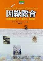 因緣際會