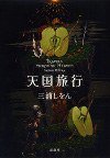 天国旅行 (新潮社 2010)