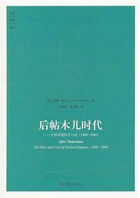 后帖木儿时代 (大象出版社 2011)