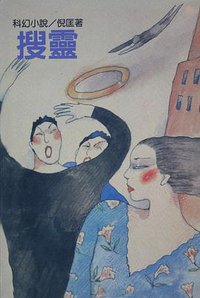 搜靈 (遠景出版社 1981)