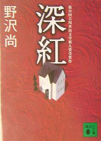 深紅 (講談社 2003)