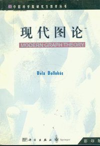 现代图论 (科学出版社 2001)