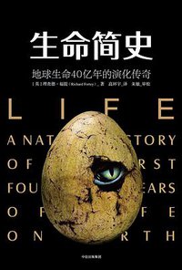 生命简史 (中信出版社 2018)