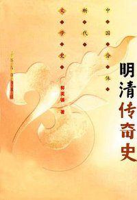 明清传奇史 (江苏古籍出版社 1999)