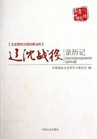 辽沈战役亲历记 (中国文史 2012)