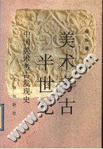 美术考古半世纪 (文物出版社 1997)