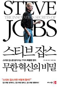 스티브 잡스 무한 혁신의 비밀 (사이토 아키코 등저,김현영 2010)