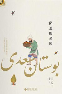 萨迪的果园 (中国文联出版社 2016)