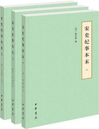 宋史纪事本末 (中华书局 2018)