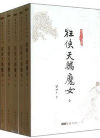 狂侠天骄魔女（共5册） (中山大学出版社 2012)