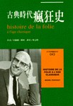 古典時代瘋狂史
