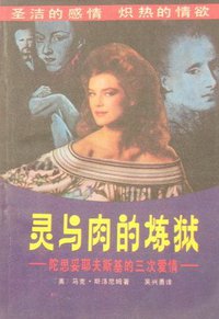 灵与肉的炼狱 (湖南人民出版社 1988)