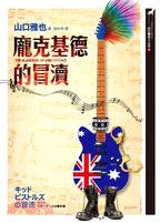 龐克基德的冒瀆 (皇冠 2010)