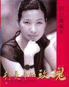 行走中的玫瑰 (上海文艺出版社 2005)