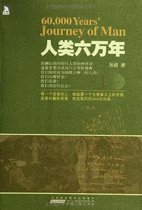 人类六万年 (安徽人民出版社 2013)