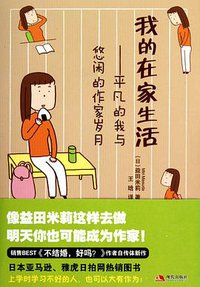 我的在家生活 (现代出版社 2010)