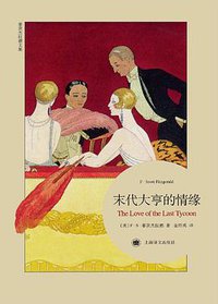末代大亨的情缘 (上海译文出版社 2016)