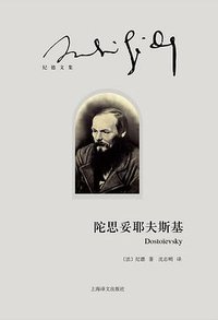 陀思妥耶夫斯基 (上海译文出版社 2015)