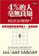 4%的人毫無良知，我該怎麼辦？ (商周文化 2007)