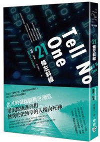 21條左斜線 (臉譜文化 2014)