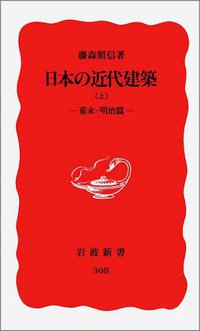 日本の近代建築〈上 幕末・明治篇〉 (岩波書店 1993)