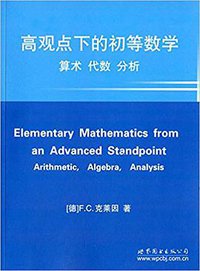高观点下的初等数学 (世界图书出版公司 2015)