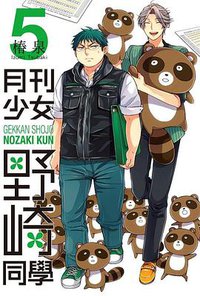 月刊少女野崎同學 05 動漫現場限定版 (青文出版社 2015)