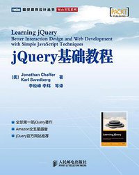 jQuery基础教程 (人民邮电出版社 2008)