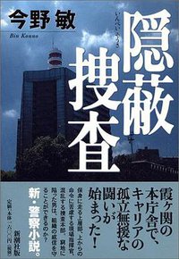 隠蔽捜査 (新潮社 2005)