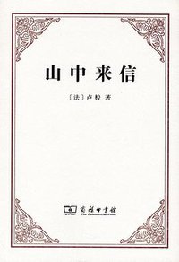 山中来信 (商务印书馆 2012)