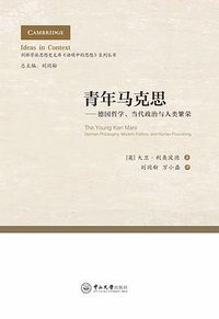 青年马克思 (中山大学出版社 2017)