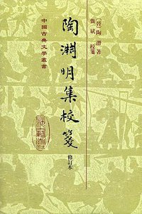 陶渊明集校笺 (上海古籍出版社 2011)