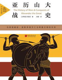 亚历山大战史（全景插图版） (中国画报出版社 2018)