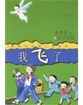我飞了 (江苏少年儿童出版社 2006)