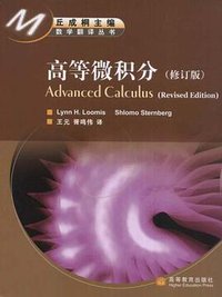 高等微积分 (北京蓝色畅想图书发行有限公司（原高等教育出版社） 2005)