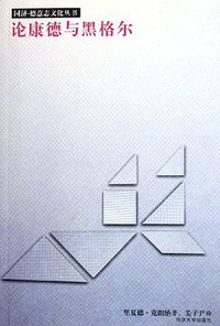 论康德与黑格尔 (同济大学出版社 2004)