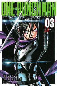 ONE-PUNCH MAN 一拳超人 03 (東立出版社 2015)