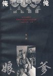 俺爹俺娘 (山东画报出版社 1998)
