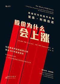 股价为什么会上涨 (群言出版社·后浪出版公司 2016)