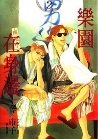 樂園在身邊(02) (尖端 2006)
