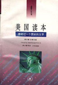 美国读本 (生活·读书·新知三联书店 1995)