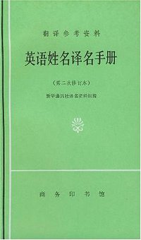 英语姓名译名手册 (商务印书馆 1985)
