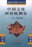 中国文化西传欧洲史 (商务印书馆 2000)