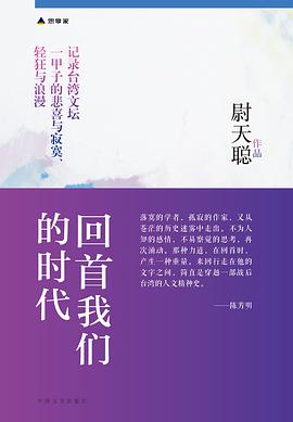 回首我们的时代