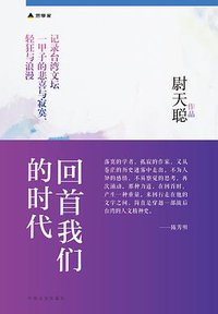 回首我们的时代 (中国文史出版社 2016)