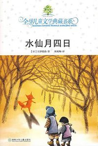 水仙月四日 (湖南少年儿童出版社 2009)